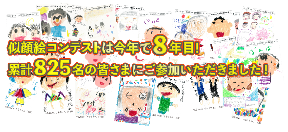 おじいちゃん おばあちゃん 似顔絵コンテスト 株式会社シンサナミ