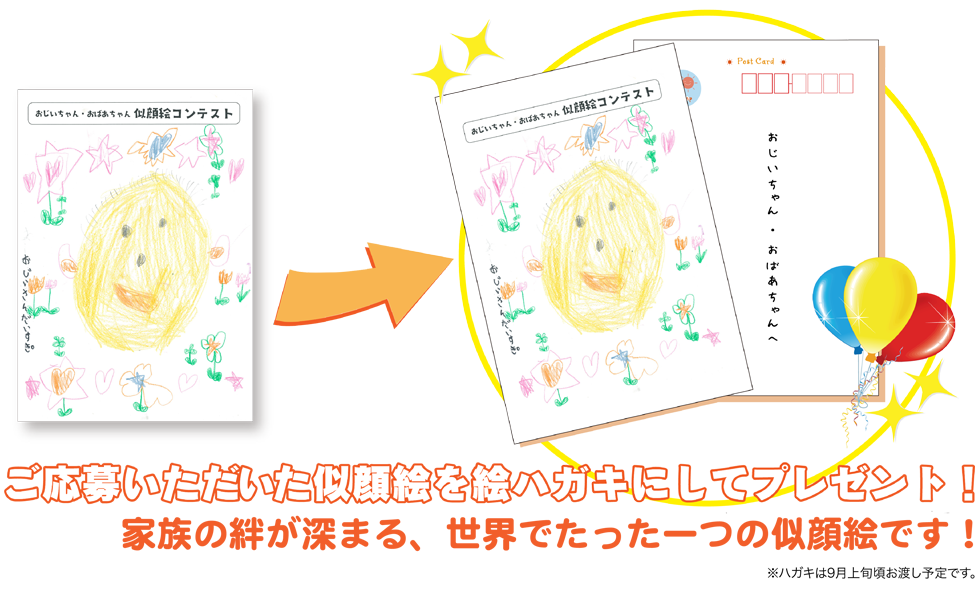 おじいちゃん おばあちゃん 似顔絵コンテスト 株式会社シンサナミ