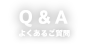 よくあるご質問