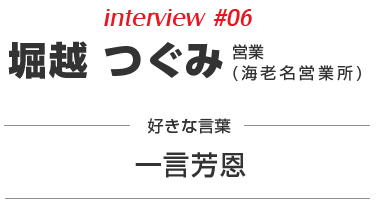 堀越 つぐみ