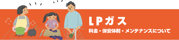 LPガス