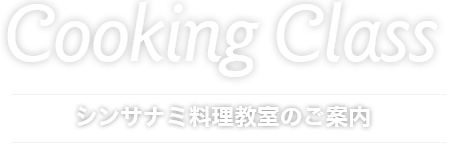 シンサナミ料理教室