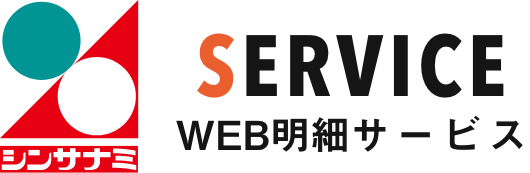 WEB明細サービス