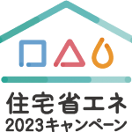 住宅省エネ2023キャンペーンが始まります！