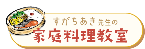 すがちあき先生の家庭料理教室 @ インフォプラザ横浜