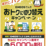 [ENEOSでんき]“おトクに切り替えキャンペーン”