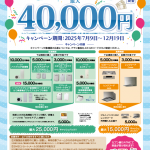 【お知らせ】ノーリツキャッシュバックキャンペーン2025　～簡単ラク家事大作戦！第2弾～