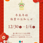 年末年始休業のお知らせ