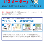 地震発生時のガスメーター復帰方法